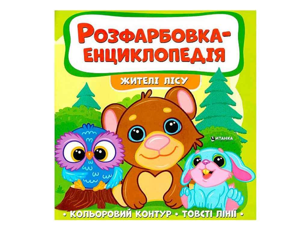 Розфарбовка-енциклопедія Жителі лісу ТМ Jumbi