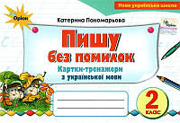 НУШ. Українська мова 2 клас. Картки-тренажери: Пишу без помилок (Пономарьова)