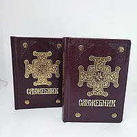 Служебник в двох книгах