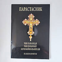 Парастасник