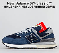 Стильные мужские кроссовки New Balance 574 classic демисезонные замшевые темно синие