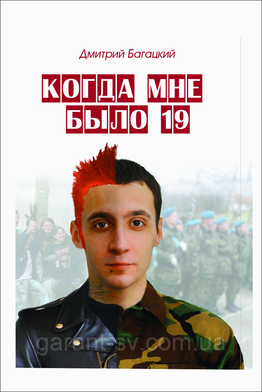 Книга "коли мені було 19" Дмитро Багацький