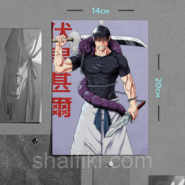 "Фушігуро Тодзі (Магічна битва / Jujutsu kaisen)" плакат (постер) розміром А5 (14х20см)