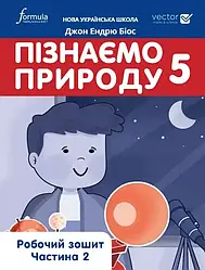 5 клас. НУШ. Пізнаємо природу. Робочий зошит. Частина 2 (Джон Ендрю Біос), Лінгвіст