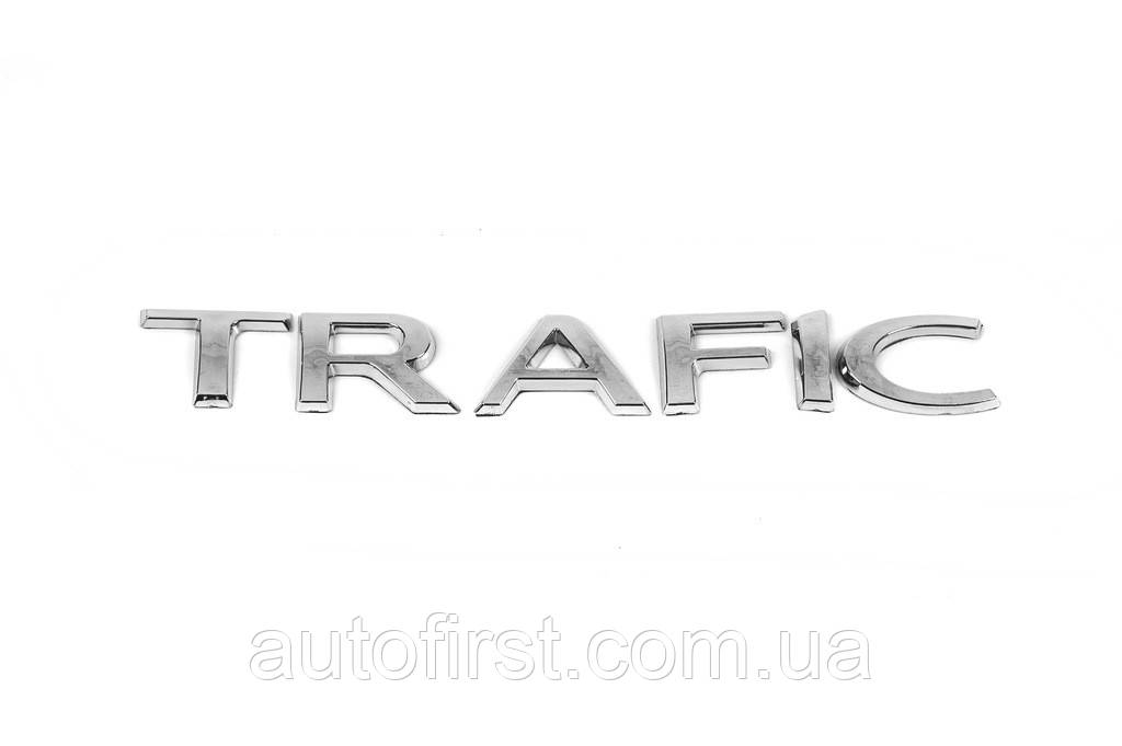 Напис Trafic для Renault Trafic 2001-2015 рр