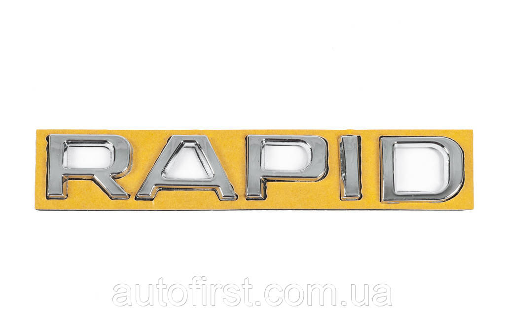 Напис Rapid (130 мм на 22мм) для Skoda Rapid 2012-2024 рр