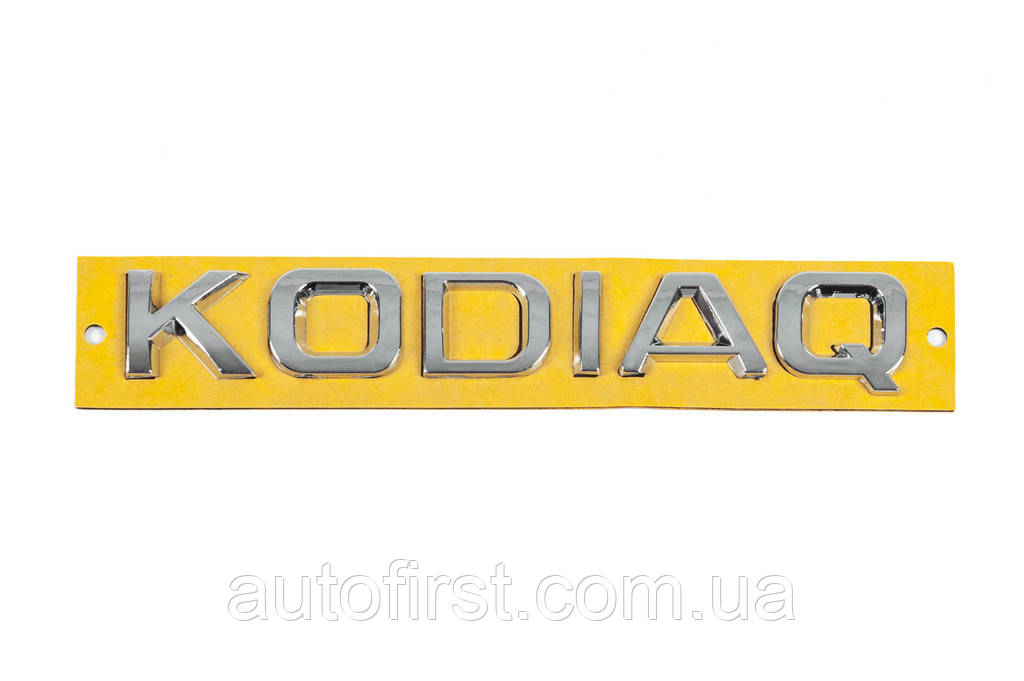 Напис Kodiaq (160 мм на 22мм) для Skoda Kodiaq