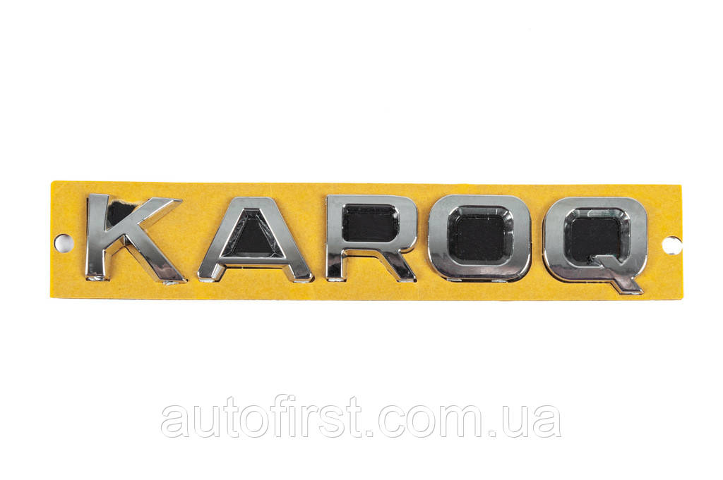 Напис Karoq (148 мм на 25мм) для Skoda Karoq