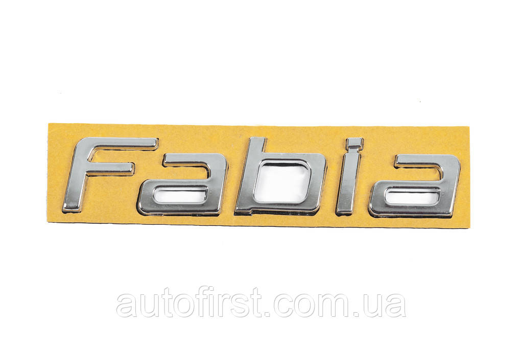 Напис Fabia (125 мм на 25мм) для Skoda Fabia 2007-2014рр