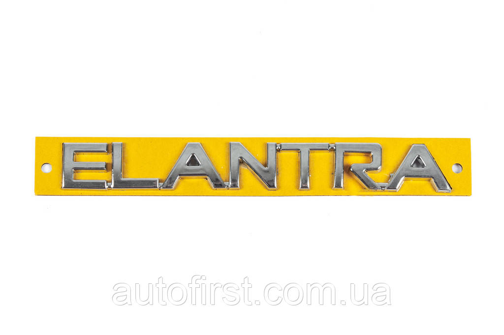 Напис Elantra 863152D001 (160мм на 20мм) для Hyundai Elantra 2000-2006 рр