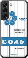 Чехол на Samsung Galaxy S22 Соль "4855u-2494-63407"