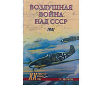 Повітряна війна над СРСР. 1941 Корнюхін Г.