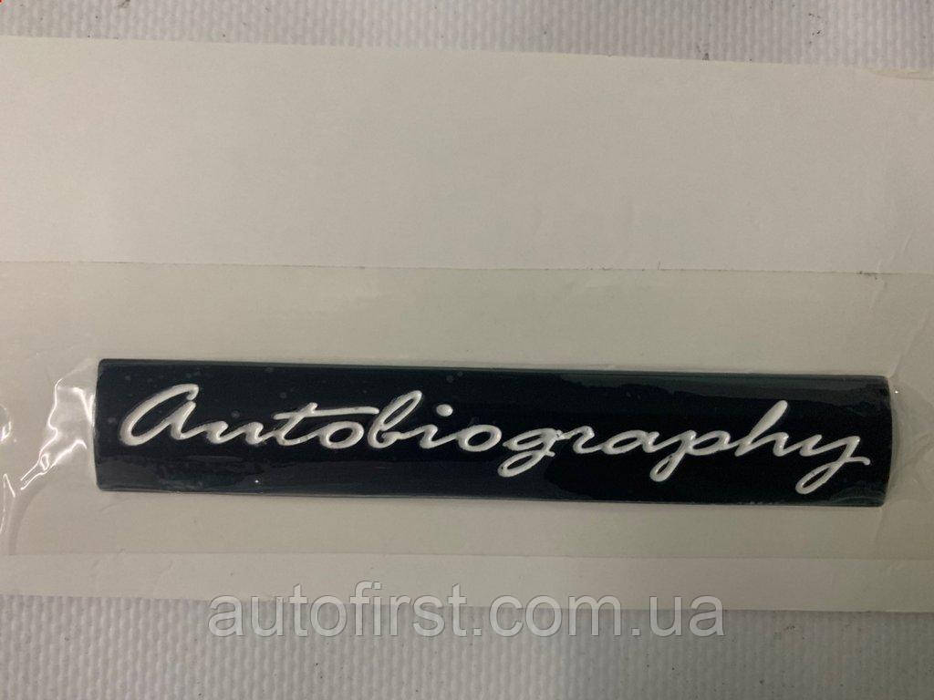 Емблема Autobiography (тип-1) для Range Rover IV L405 2013-2021 рр