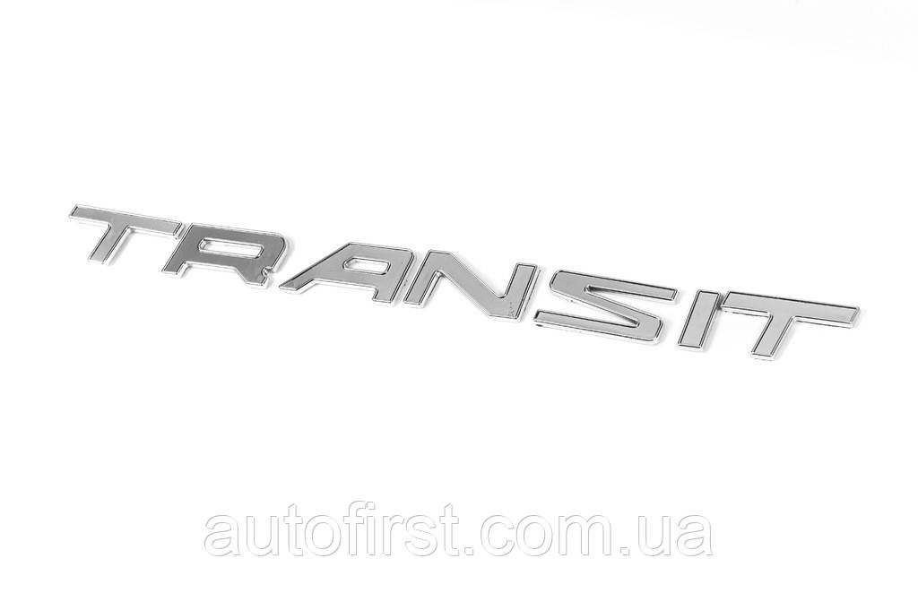 Напис Transit (270 на 19 мм) для Ford Transit 2014-2024 рр