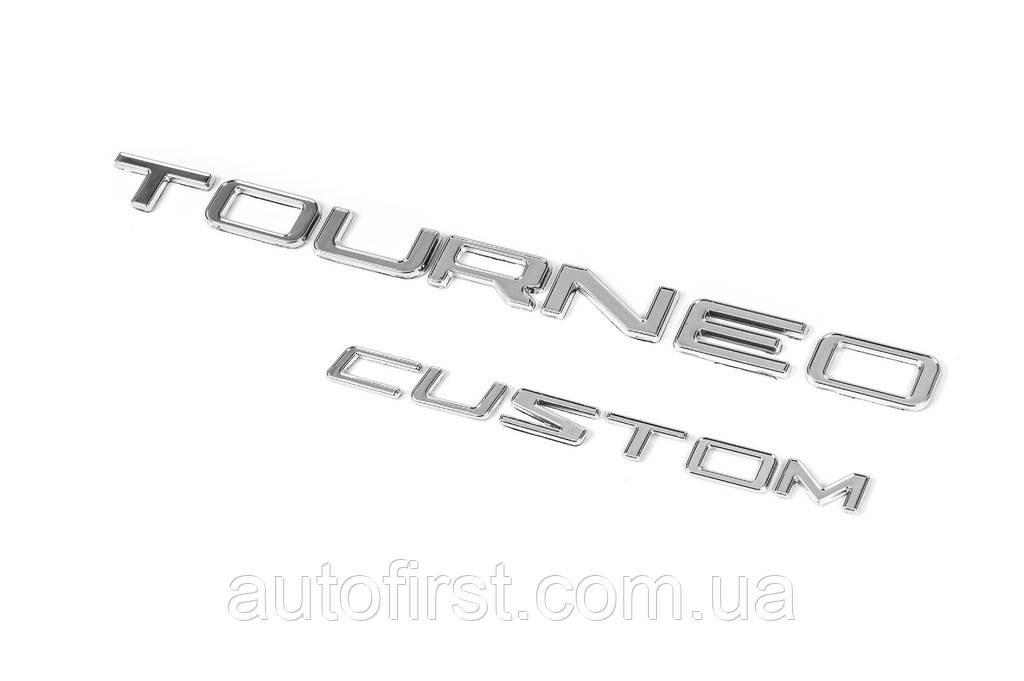 Напис Tourneo Custom (300 на 50 мм) для Ford Custom 2013-2024 рр