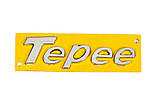 Напис Tepee (105мм на 25мм) для Peugeot Partner Tepee 2008-2018рр, фото 2