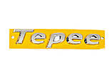 Напис Tepee (130мм на 25мм) для Peugeot Partner Tepee 2008-2018рр, фото 2