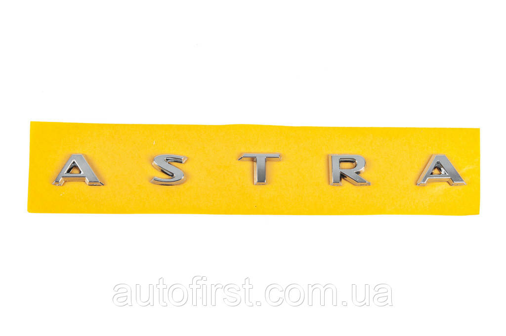 Напис Astra 177227AJ (225мм на 16мм) для Opel Astra J 2010-2024 рр