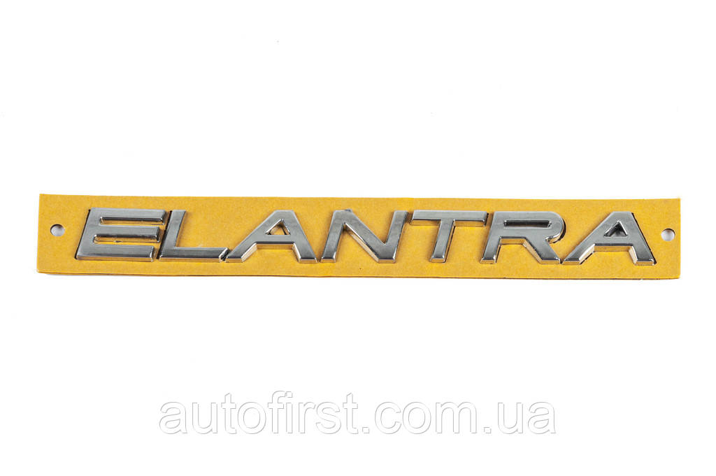 Напис Elantra (180мм на 17мм) для Hyundai Elantra 2006-2011 рр