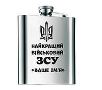 Металлическая фляга с гравировкой "Лучший военный ЗСУ" 296 мл 10oZ нержавеющая сталь