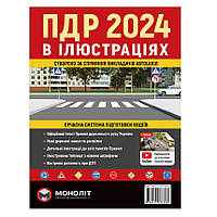 Книга "ПДР 2024 в илюстрациях" укр. Монолит ( ) 7356-Монолит