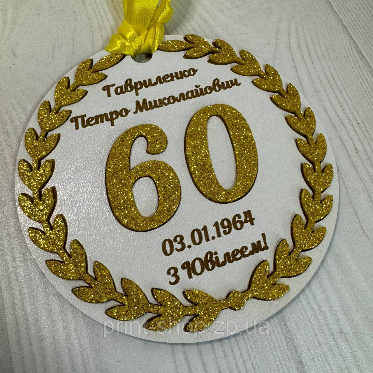 Іменна ювілейна медаль 60 років 13 см одностороння