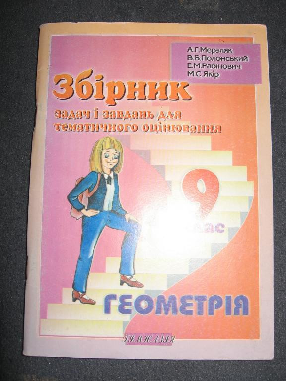 Збiрник Задач З Геометрii 9 Клас А.Г Мерзляк — Купить На BIGL.UA.