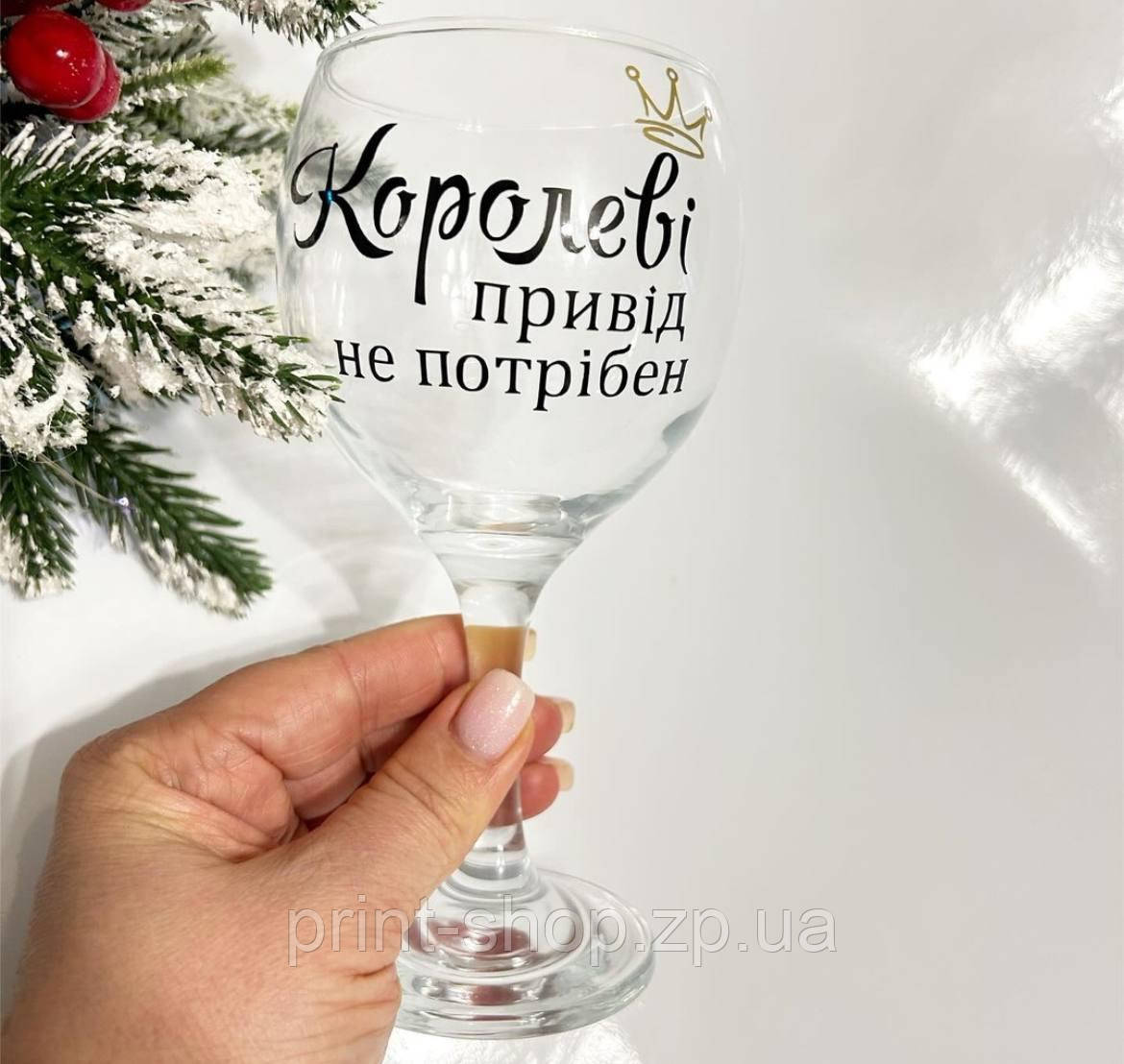 Келих з написом 465 мл. "Королеві привід не потрібен" Pasabahce