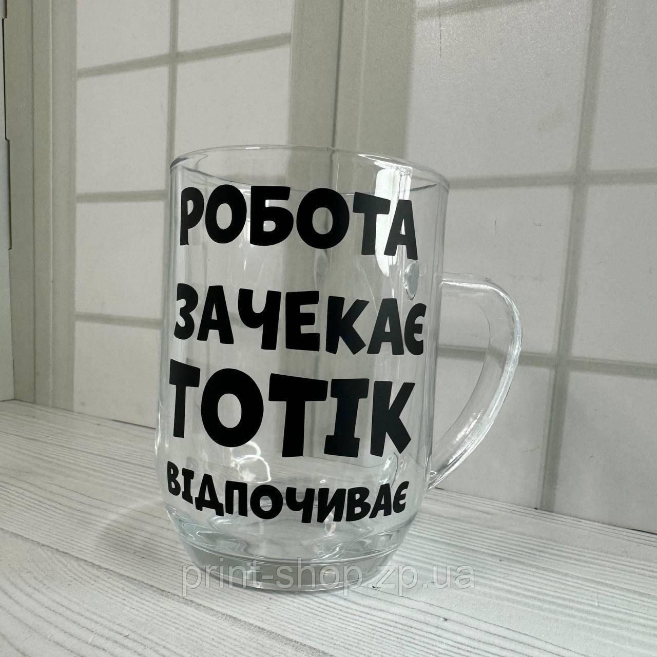 Пивний кухоль з написом "Робота зачекає, Тотік відпочиває" 0,5 мл, фото 1