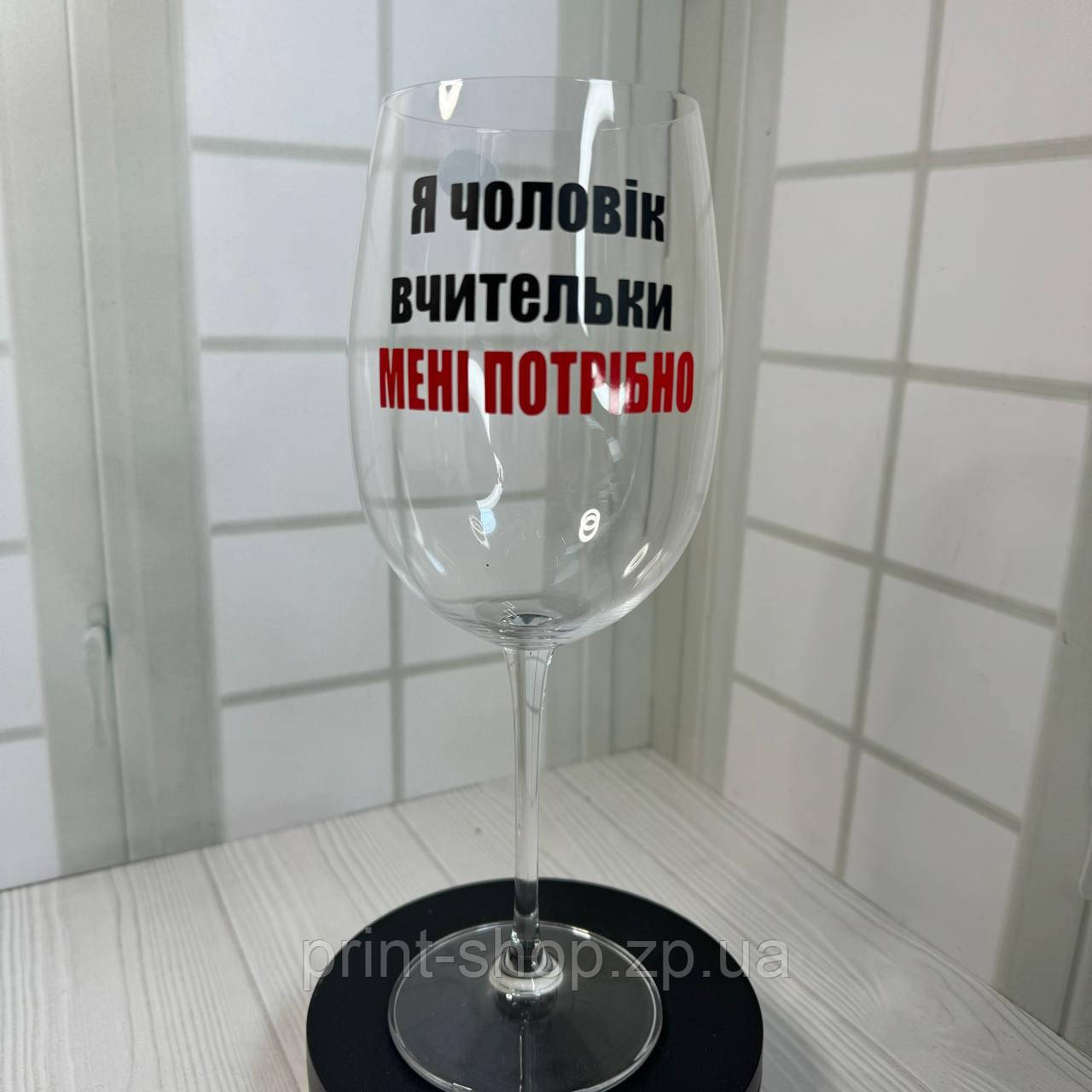 Великий келих із написом "Я чоловік вчительки- мені потрібно" 640 мл