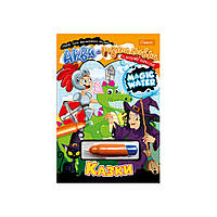 Зошит Для Малювання Водою "magic Water" Казки Нт-09-02 З Водним Маркером Salex