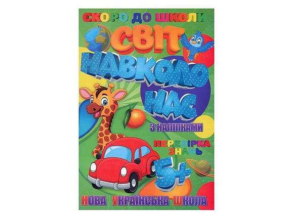 Скоро в школу (з наліпками): Світ навколо нас (У) ТМ Jumbi, фото 1
