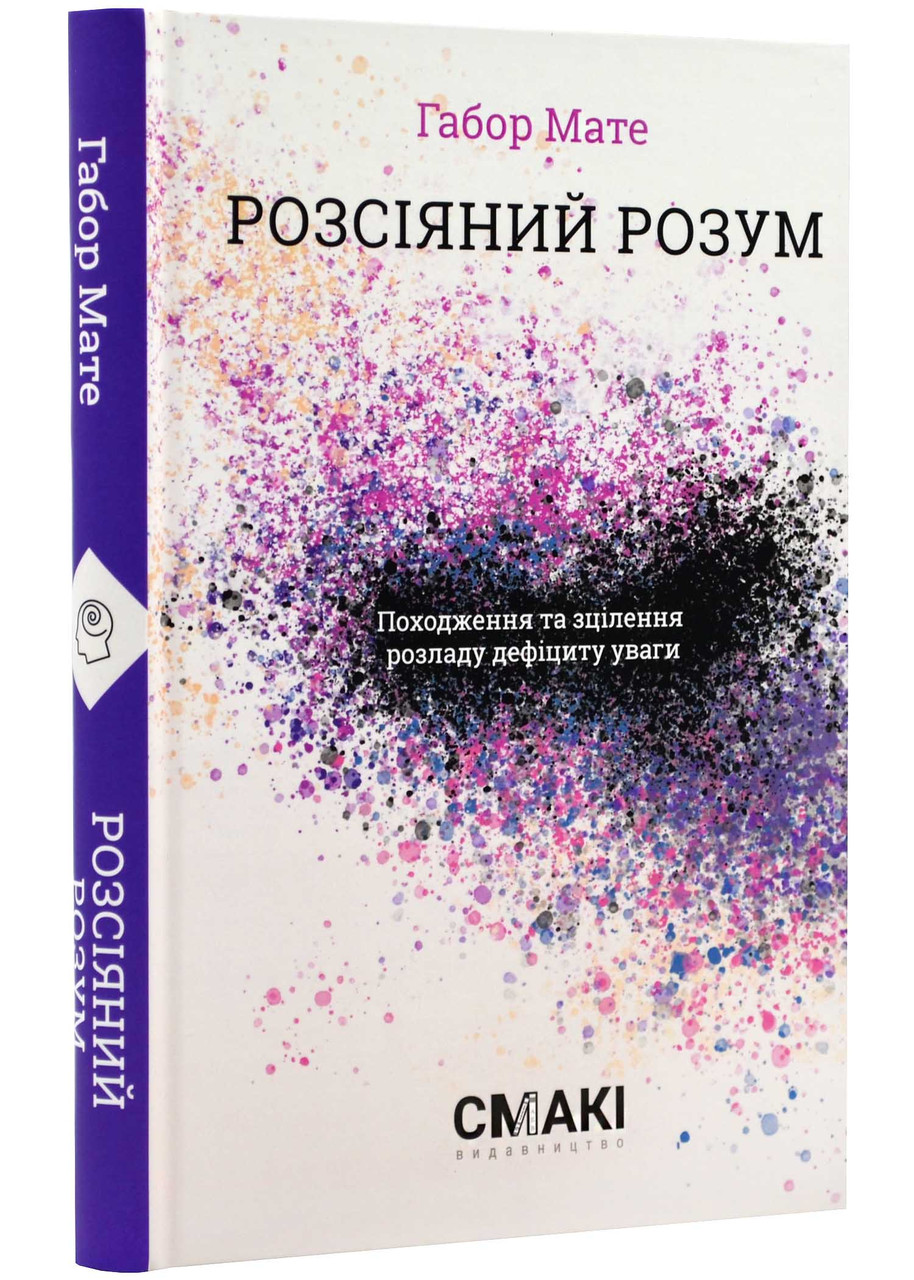 Розсіяний розум. Г. Мате