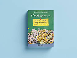 Перед класом. Як синдром Туретта зробив мене вчителем, якого в мене ніколи не було. Б. Коен, Л. Висоцкі