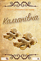 Наклейка, етикетка на пляшку "Калганівка" 9х6 см. (5 шт)