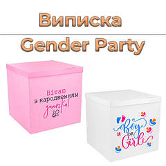 Виписка | Gender Party