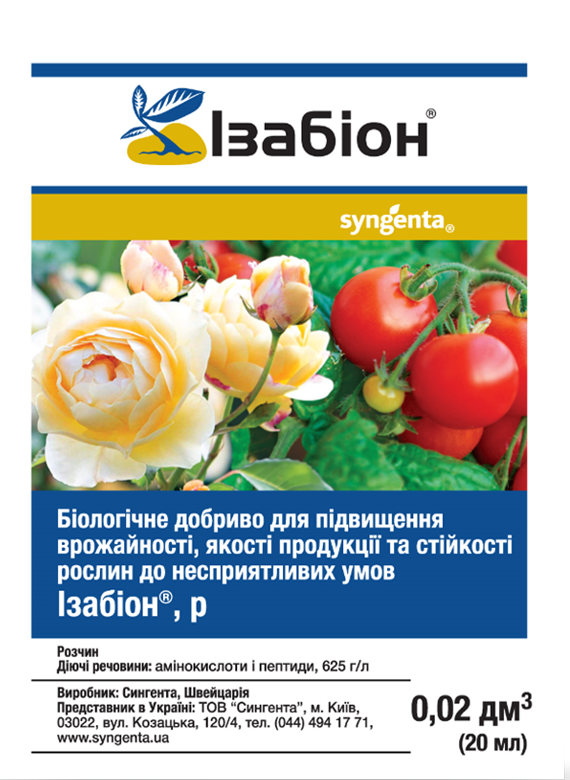 Ізабіон біологічне добриво ОРИГІНАЛ! Syngenta
