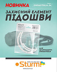 Захисний елемент підошви Sturm DWS6075SLM-04 для шліфмашини DWS6075SLM