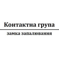 Контактна група замка запалювання