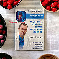 ''Медицина здоров'я проти медицини хвороб'' Олександр Шишонін українською мовою