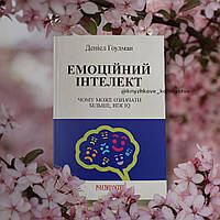 ''Емоційний інтелект'' Деніел Гоулман українською мовою