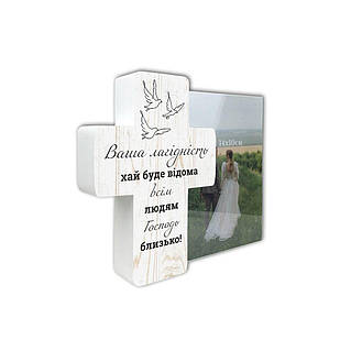 Рамка для фото у формі хреста Ваша лагідність хай буде відома хрр011х14х10