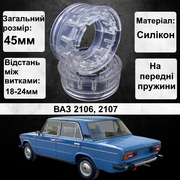 Автобафери силіконові на передні пружини авто ВАЗ 2106, 2107 (проставки, подушки пружини), фото 1
