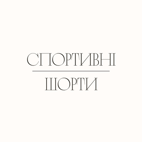 Спортивні шорти