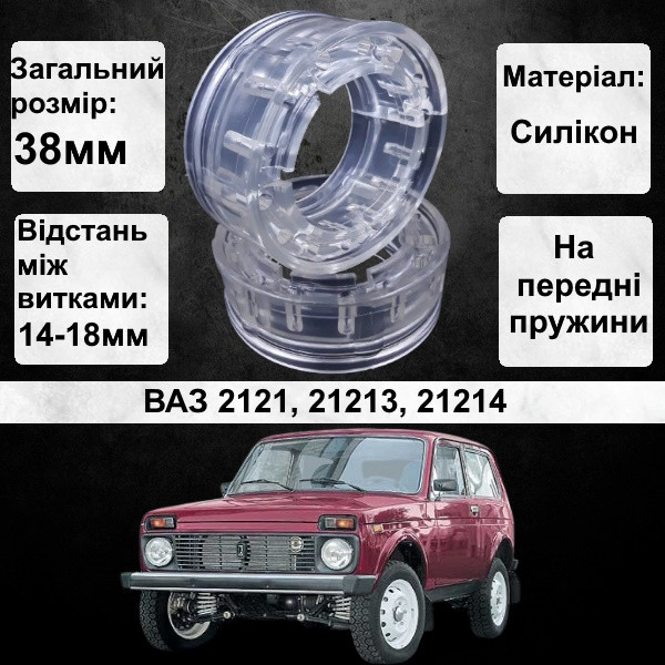 Автобафери силіконові на передні пружини авто ВАЗ 2121, 21213, 21214 НІВА (проставки, подушки пружини)