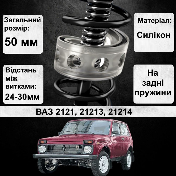 Автобафери силіконові на задні пружини авто ВАЗ 2121, 21213, 21214 НІВА (проставки, подушки пружини)