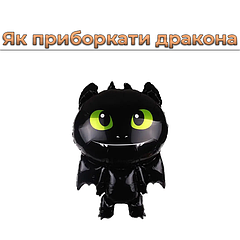 Як приборкати дракона