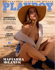 Playboy зима 2024 | Чоловічий журнал | Плейбой Україна