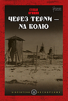 Книга Через терни – на волю. Серія Бібліотека нескорених. Автор - Степан Орищин (Апріорі)