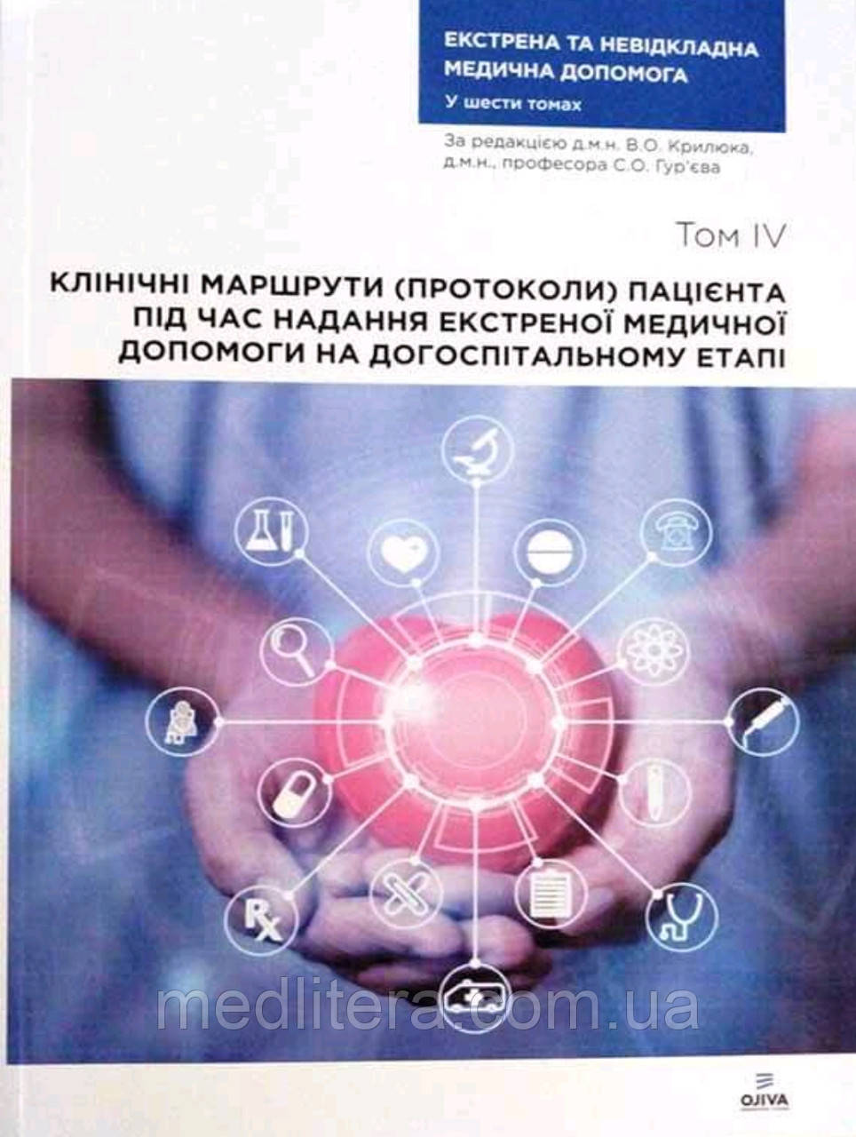 Крилюк КЛІНІЧНІ МАРШРУТИ (ПРОТОКОЛИ) ПАЦІЄНТА ПІД ЧАС НАДАННЯ ЕКСТРЕННОЇ МЕД ДОПОМОГИ НА ДОГОСПІТАЛЬНОМУ, фото 1